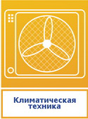 Климатическая техника, вентиляция