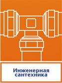 Инженерная сантехника
