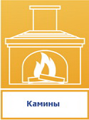 Камины
