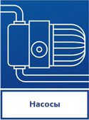 Насосная техника