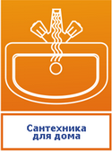 Сантехника для ванных комнат и кухонь