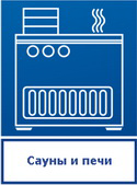 Сауны и печи