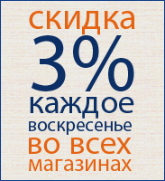 Каждое воскресенье скидка 3% на любую покупку