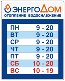 Режим работы розничных магазинов Энергодома