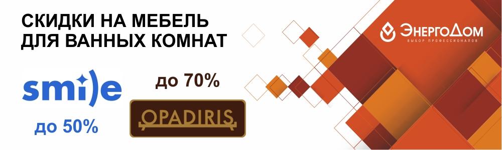 Скидки на мебель для ванных Opadiris 