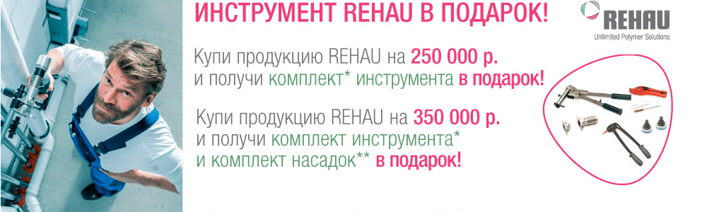 КУПИ ИНСТРУМЕНТ REHAU И ПОЛУЧИ ПОДАРОК!