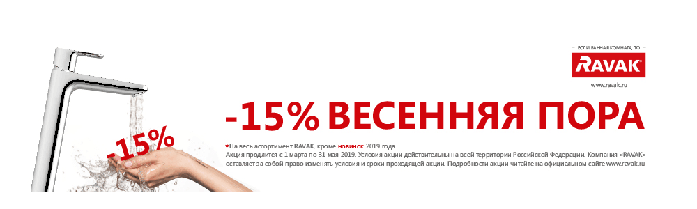 Скидки на Ravak -15%