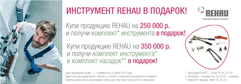 Купи инструмент Rehau и получи подарок!